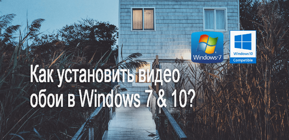 Как установить анимированные Видео обои на Windows 7 & 10?